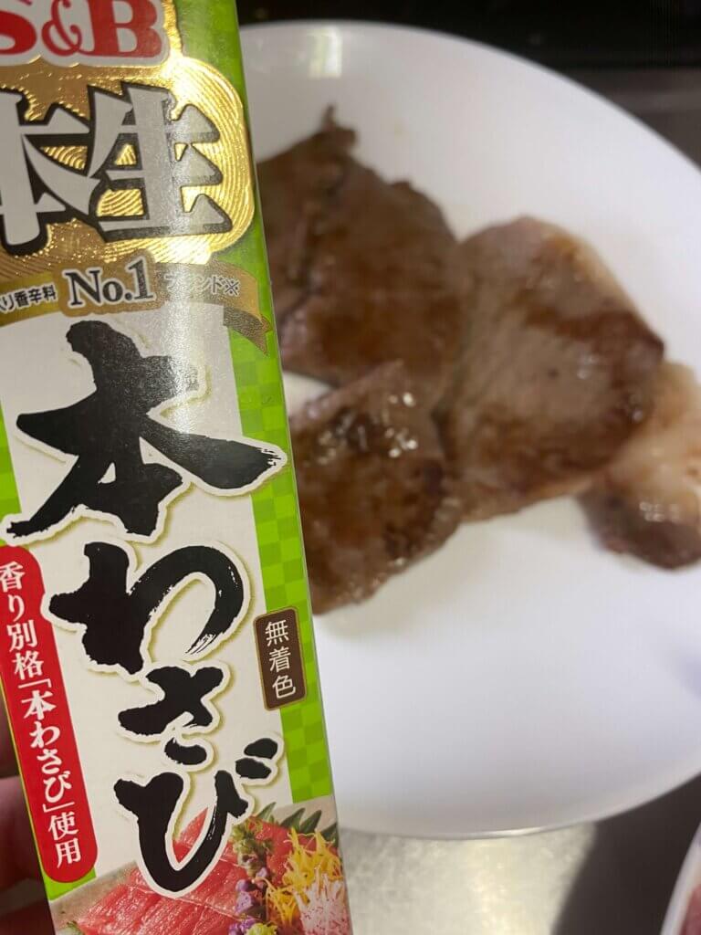 神戸牛をわさびで食べる